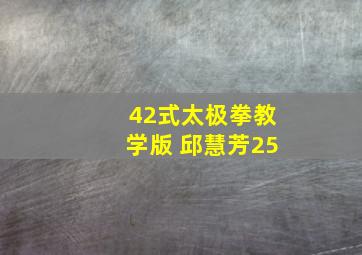 42式太极拳教学版 邱慧芳25